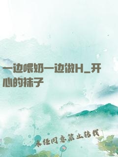 一边喂奶一边做H