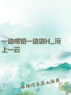 一边喂奶一边做H