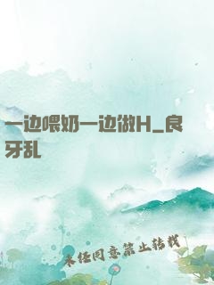 一边喂奶一边做H