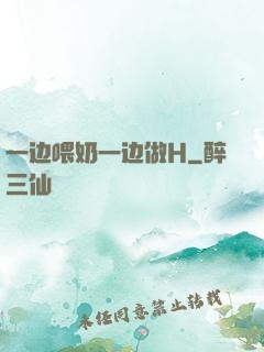 一边喂奶一边做H