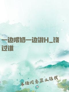 一边喂奶一边做H