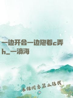 一边开会一边抱着c弄h
