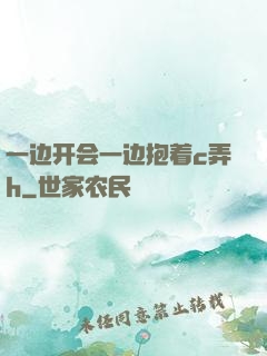 一边开会一边抱着c弄h