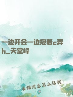 一边开会一边抱着c弄h