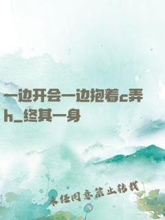 一边开会一边抱着c弄h