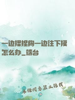 一边揉捏胸一边往下摸怎么办