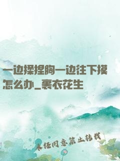一边揉捏胸一边往下摸怎么办