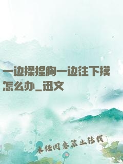 一边揉捏胸一边往下摸怎么办