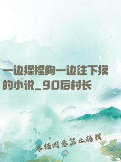 一边揉捏胸一边往下摸的小说