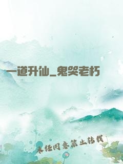 一道升仙