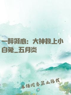 一醉倾心：大神赖上小白兔