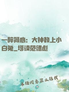 一醉倾心：大神赖上小白兔