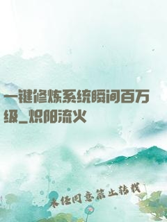 一键修炼系统瞬间百万级