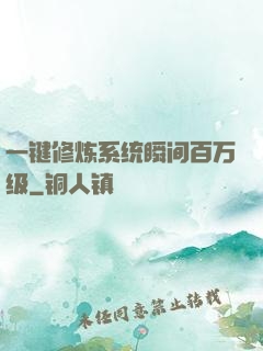 一键修炼系统瞬间百万级
