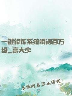一键修炼系统瞬间百万级