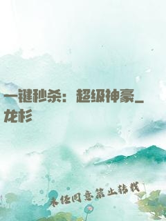 一键秒杀：超级神豪