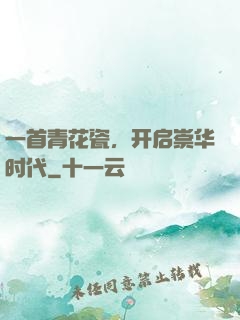 一首青花瓷，开启崇华时代