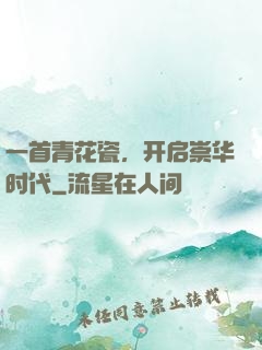 一首青花瓷，开启崇华时代