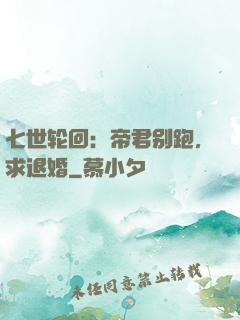 七世轮回：帝君别跑，求退婚