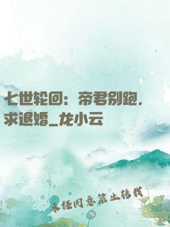 七世轮回：帝君别跑，求退婚