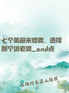 七个美丽未婚妻，选择那个做老婆