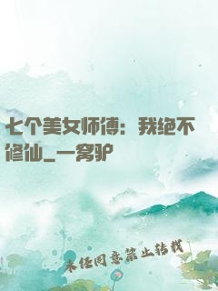 七个美女师傅：我绝不修仙