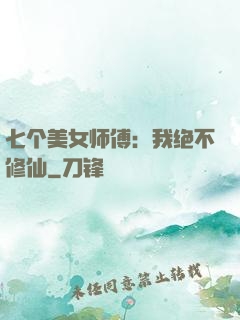 七个美女师傅：我绝不修仙