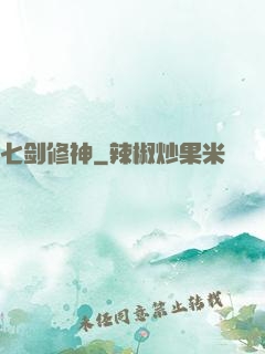 七剑修神