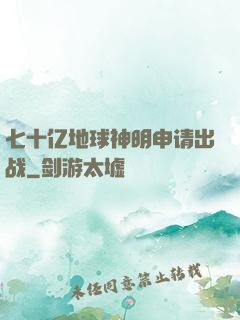 七十亿地球神明申请出战
