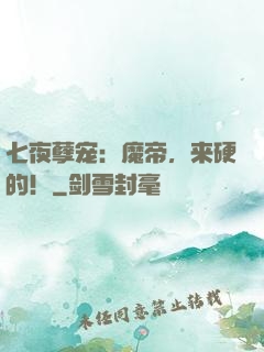 七夜孽宠：魔帝，来硬的！