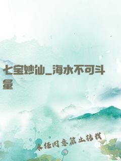 七宝妙仙