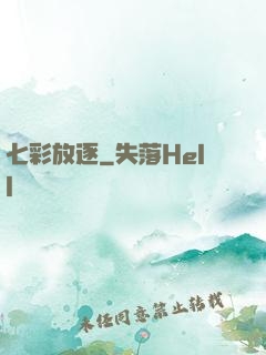 七彩放逐