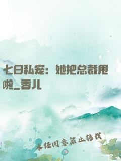 七日私宠：她把总裁甩啦