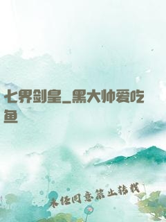 七界剑皇