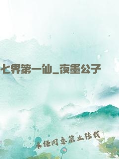 七界第一仙