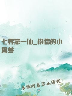 七界第一仙