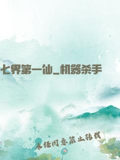 七界第一仙