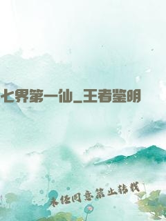 七界第一仙