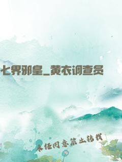 七界邪皇