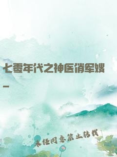 七零年代之神医俏军嫂