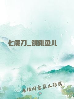 七魔刀