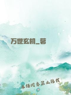 万世玄机