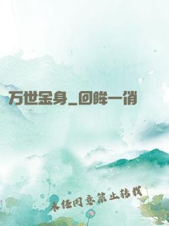 万世金身