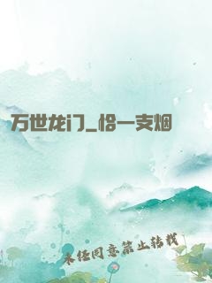 万世龙门