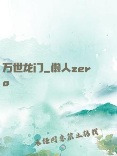 万世龙门