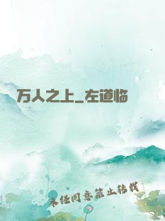 万人之上