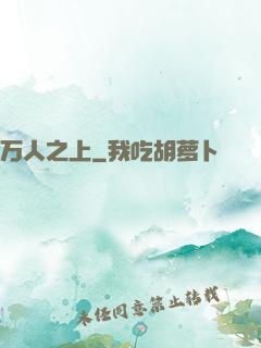 万人之上