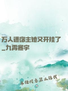 万人迷宿主她又开挂了
