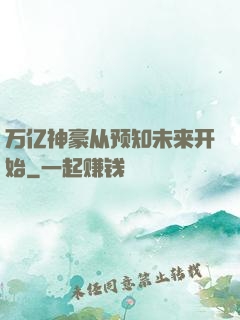 万亿神豪从预知未来开始