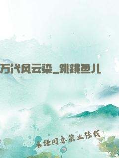 万代风云染